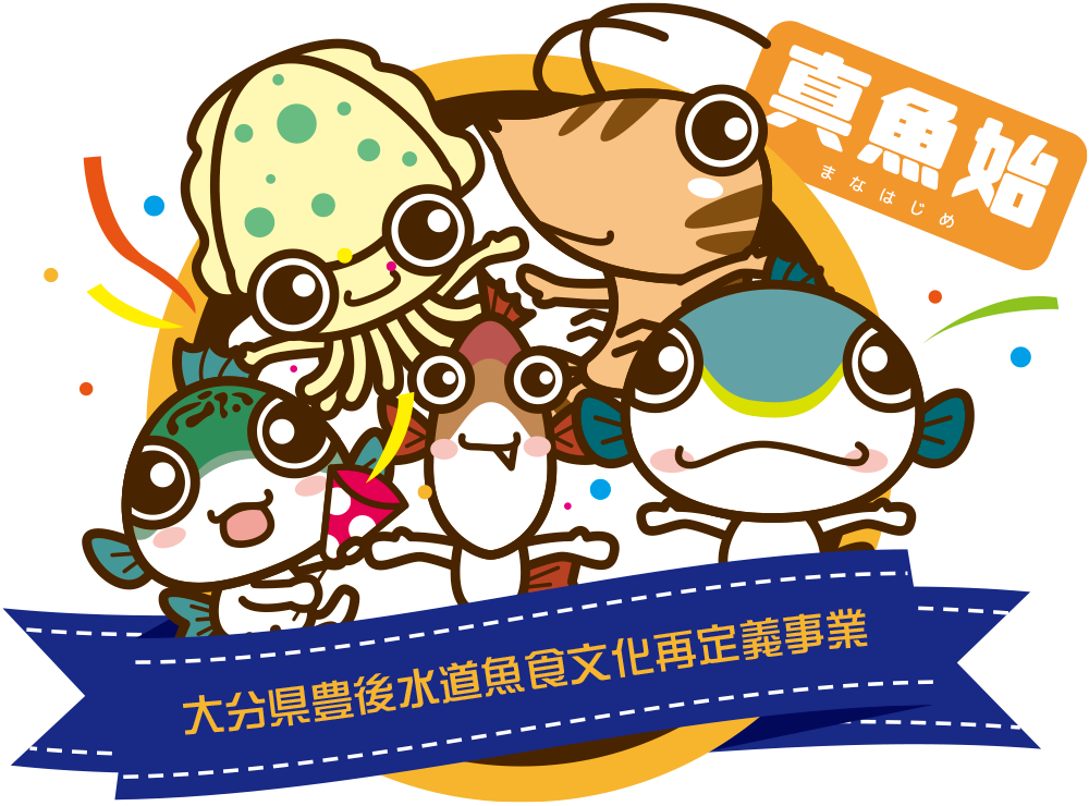 真魚始　大分県豊後水道魚食文化再定義事業